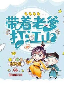 《带着老爹打江山》