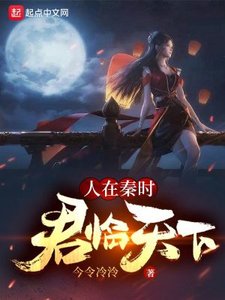《人在秦时,君临天下》