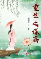 《重生之谋离》