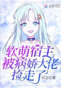 《软萌宿主被病娇大佬捡走了》