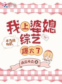 《不当替身后,我上婆媳综艺爆火了》