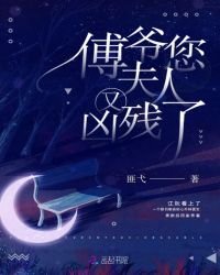 《傅爷您夫人又凶残了》