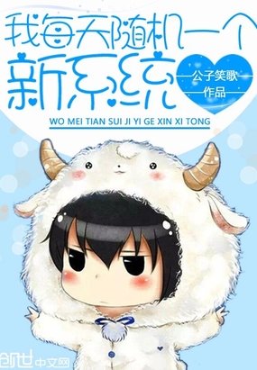 《我每天随机一个新系统》