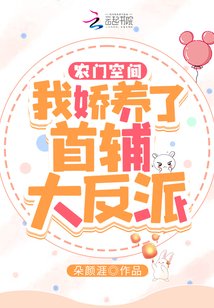 《农门空间:我娇养了首辅大反派》
