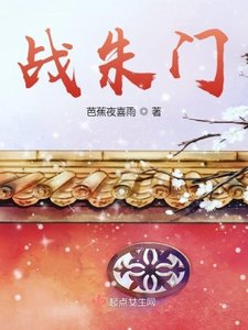 《战朱门》