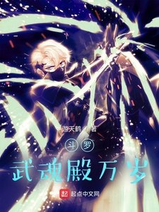 《斗罗:武魂殿万岁》