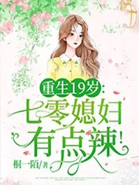 《重生19岁:七零媳妇有点辣!》