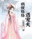 《病恹格格遇宠夫》