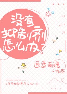 《没有抑制剂怎么办?》