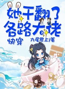 《快穿:她干翻了各路大佬》