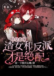 《快穿系统渣女和反派才是绝配》