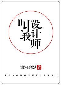 《叫我设计师》