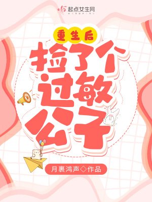 重生后捡了个过敏公子