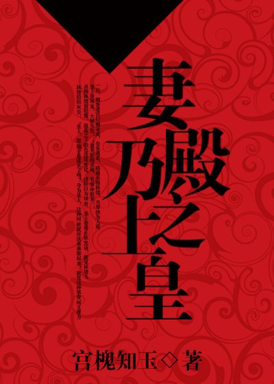 《妻乃殿上之皇》