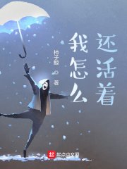 《我怎么还活着?》
