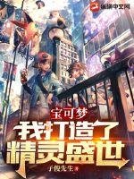 《宝可梦:我打造了精灵盛世》