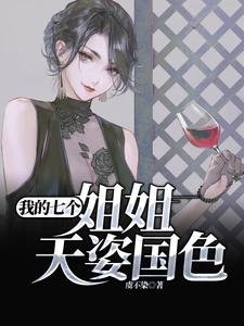 《我的七个姐姐天姿国色宁天琅柯冬儿》
