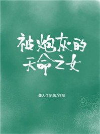 《被炮灰的天命之女》