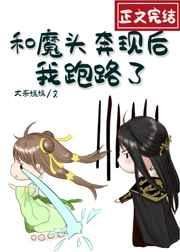 《和魔头奔现后,我跑路了》