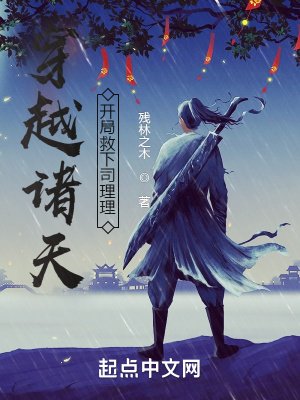 《穿越诸天,开局救下司理理》