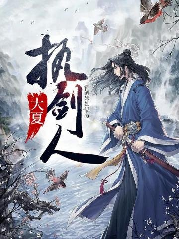 《大夏执剑人》