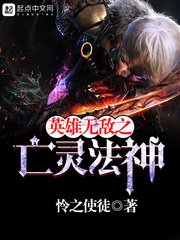 《英雄无敌之亡灵法神》