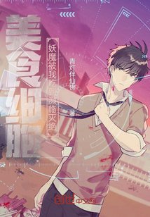 《美食细胞:妖魔被我吃到濒临灭绝》