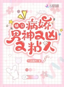 《快穿:病娇男神又凶又粘人》
