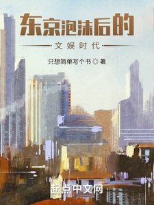 《东京泡沫后的文娱时代》