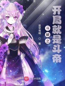 《斗破之开局就是斗帝》