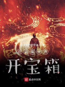 《我在盗墓世界开宝箱》