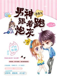 《快穿之男神跟着炮灰跑》