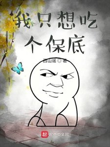 《我只想吃个保底》