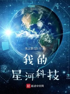 《我的星河科技》
