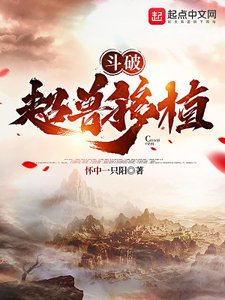 《斗破:超兽移植》