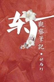 《东厂观察笔记》