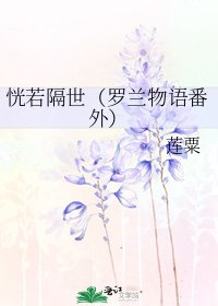 《恍若隔世(罗兰物语番外)》