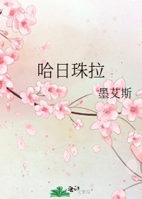 《哈日珠拉》