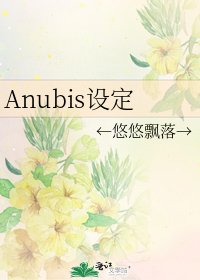 《Anubis设定》