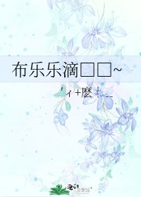 《布乐乐滴□□~》