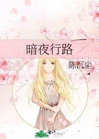 《暗夜行路》