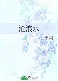 《沧浪水》