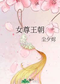 女尊王朝