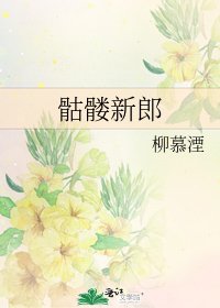 《骷髅新郎》