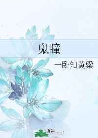 《鬼瞳》