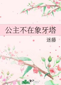 《公主不在象牙塔》