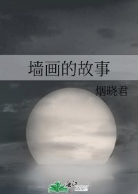 《墙画的故事》
