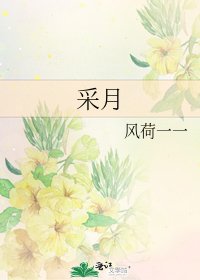 《采月》