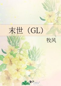 末世（GL）