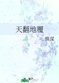 《天翻地覆》